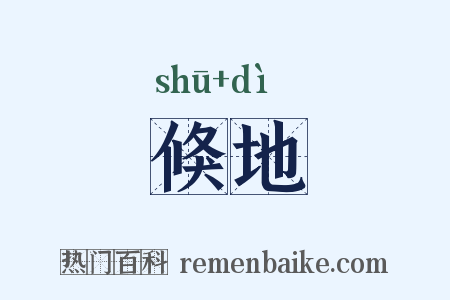 倏地是什么意思的图片